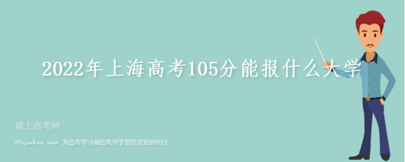 2022年上海高考105分能报什么大学