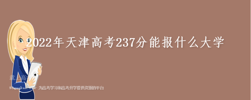 2022年天津高考237分能报什么大学