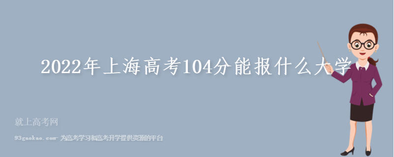 2022年上海高考104分能报什么大学