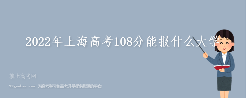 2022年上海高考108分能报什么大学