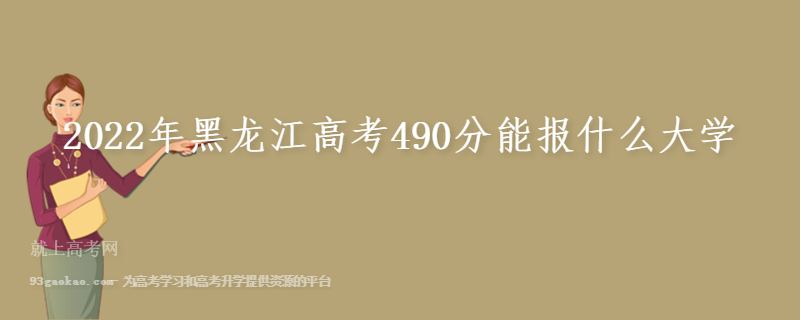 2022年黑龙江高考490分能报什么大学