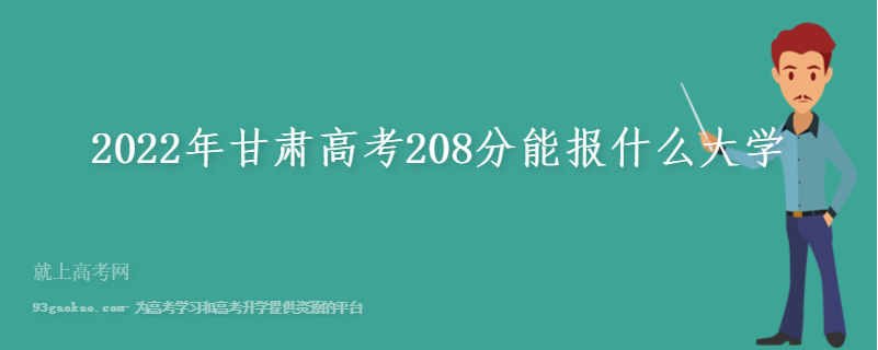 2022年甘肃高考208分能报什么大学 