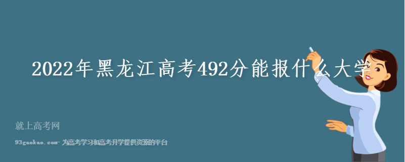 2022年黑龙江高考492分能报什么大学