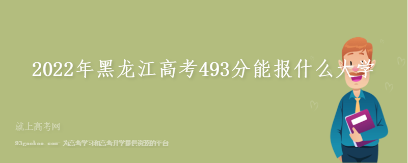 2022年黑龙江高考493分能报什么大学