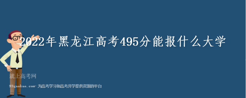 2022年黑龙江高考495分能报什么大学