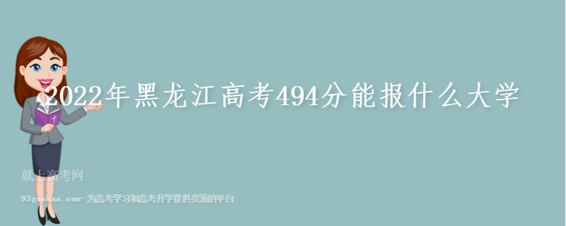 2022年黑龙江高考494分能报什么大学