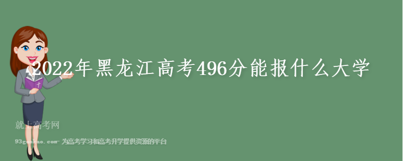 2022年黑龙江高考496分能报什么大学