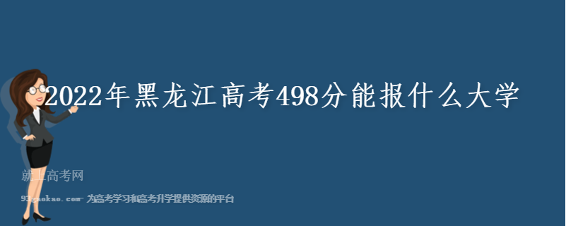 2022年黑龙江高考498分能报什么大学