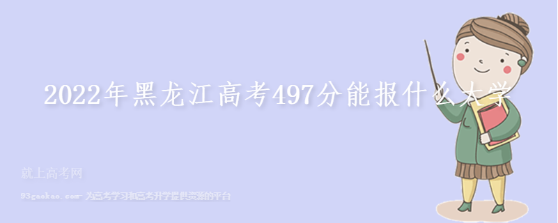 2022年黑龙江高考497分能报什么大学