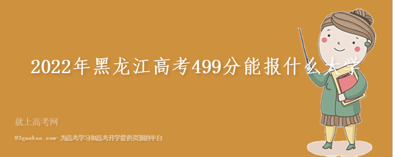 2022年黑龙江高考499分能报什么大学