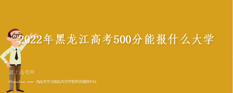 2022年黑龙江高考500分能报什么大学