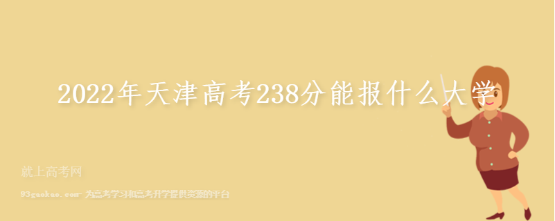 2022年天津高考238分能报什么大学