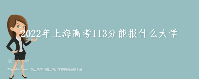 2022年上海高考113分能报什么大学