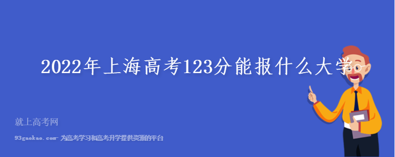 2022年上海高考123分能报什么大学