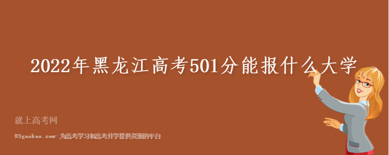 2022年黑龙江高考501分能报什么大学