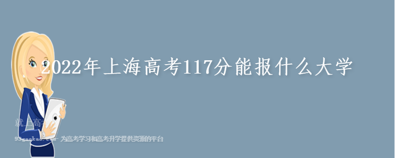 2022年上海高考117分能报什么大学