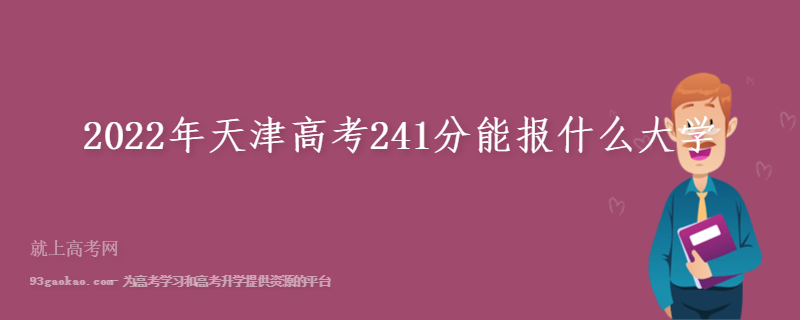 2022年天津高考241分能报什么大学