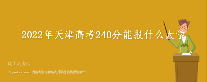 2022年天津高考240分能报什么大学