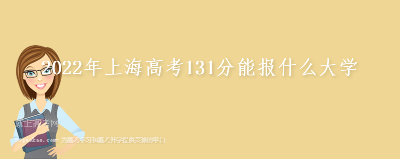 2022年上海高考131分能报什么大学