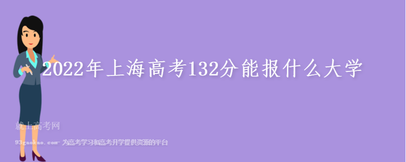 2022年上海高考132分能报什么大学