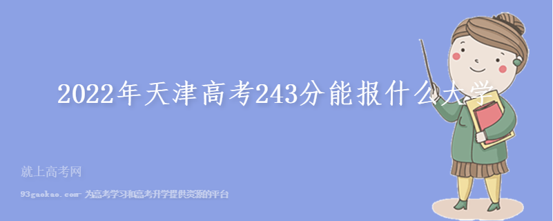 2022年天津高考243分能报什么大学