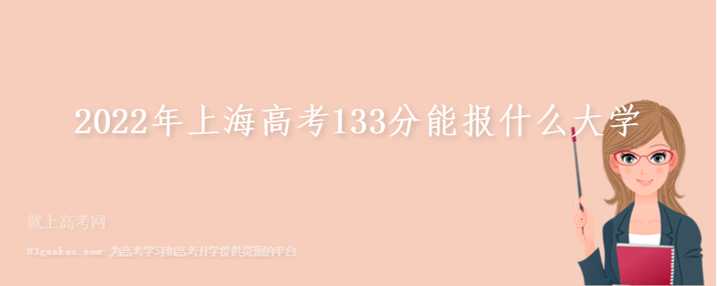 2022年上海高考133分能报什么大学