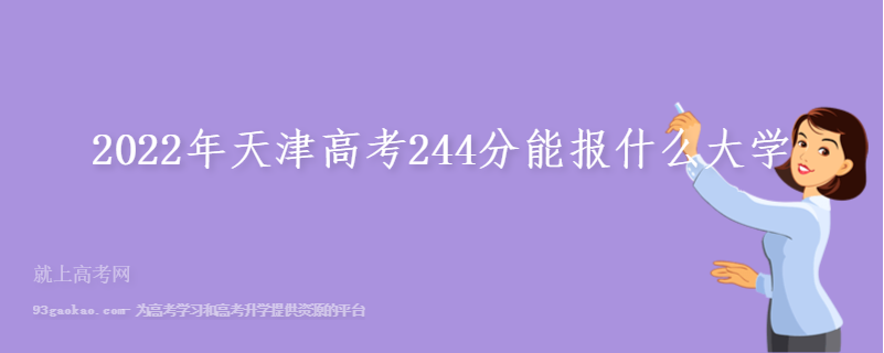 2022年天津高考244分能报什么大学