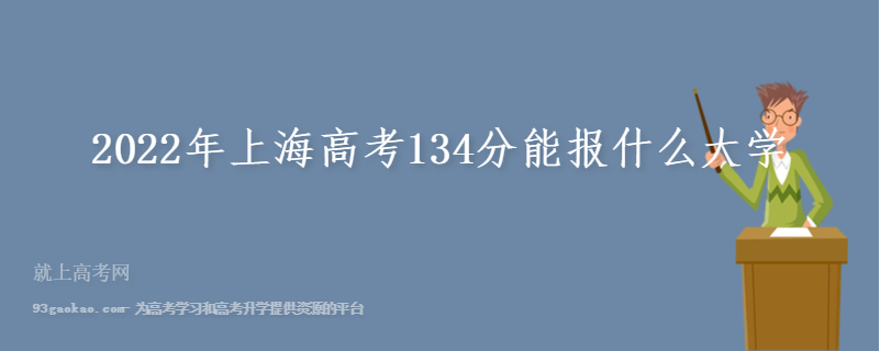 2022年上海高考134分能报什么大学