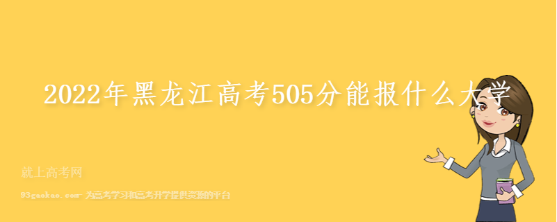 2022年黑龙江高考505分能报什么大学
