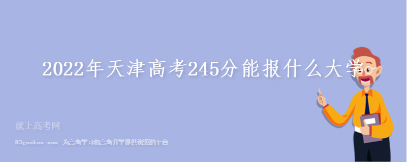 2022年天津高考245分能报什么大学