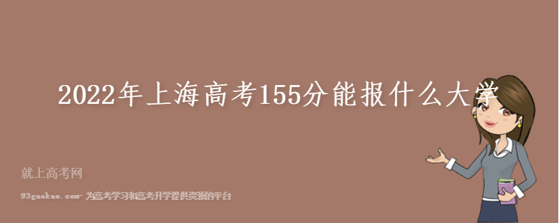 2022年上海高考155分能报什么大学