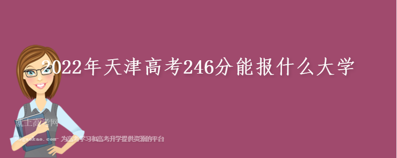 2022年天津高考246分能报什么大学