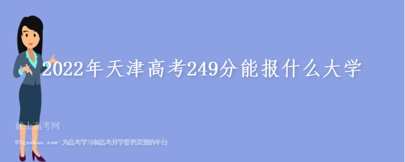 2022年天津高考249分能报什么大学