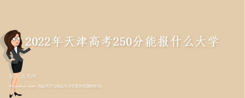 2022年天津高考250分能报什么大学