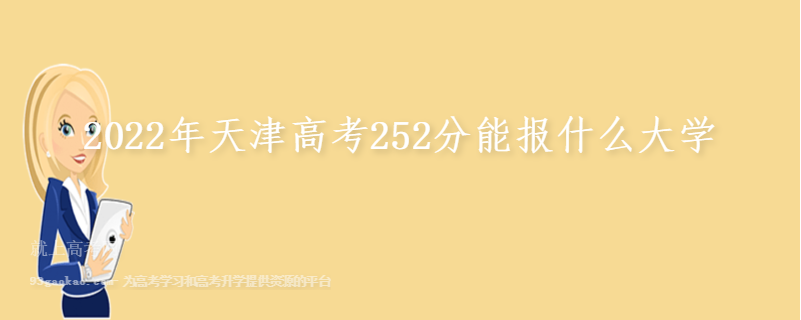 2022年天津高考252分能报什么大学