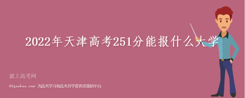 2022年天津高考251分能报什么大学