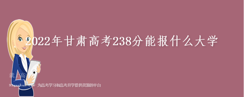 2022年甘肃高考238分能报什么大学 