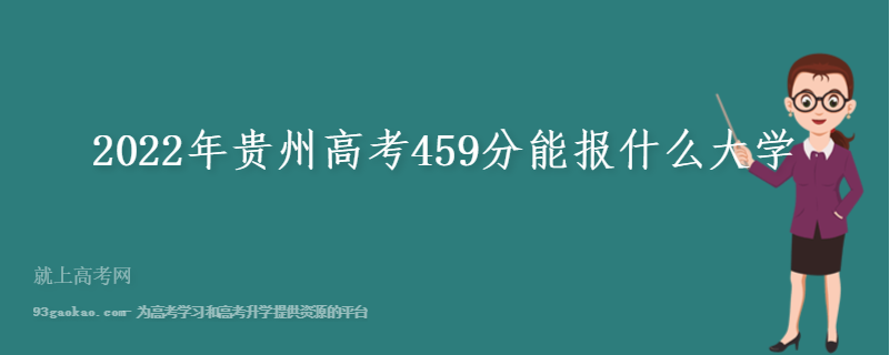 2022年贵州高考459分能报什么大学