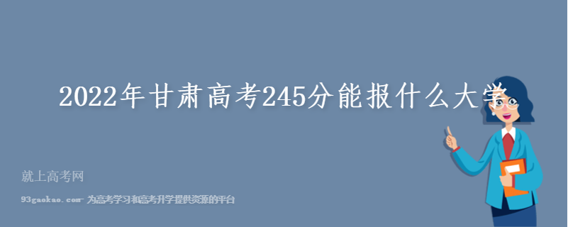 2022年甘肃高考245分能报什么大学