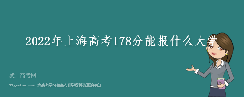 2022年上海高考178分能报什么大学