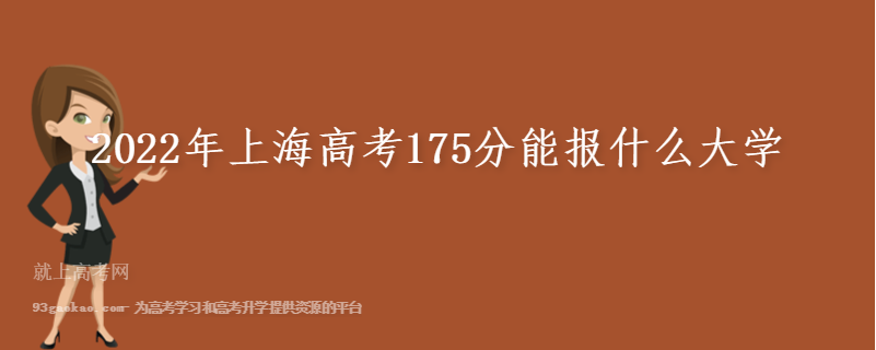 2022年上海高考175分能报什么大学