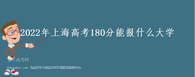 2022年上海高考180分能报什么大学