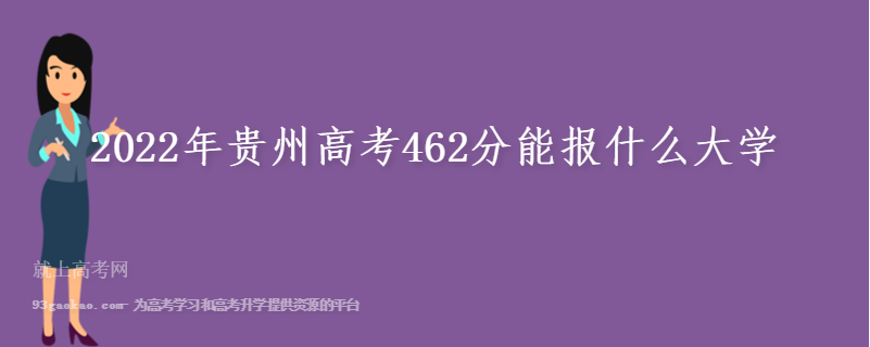 2022年贵州高考462分能报什么大学