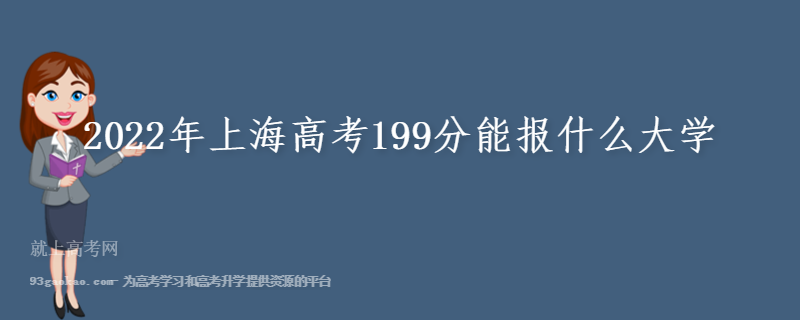 2022年上海高考199分能报什么大学