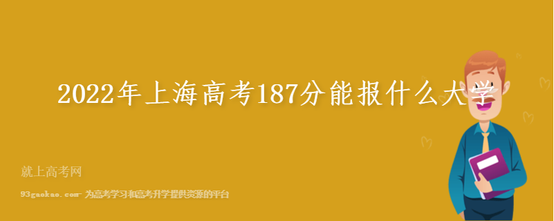 2022年上海高考187分能报什么大学
