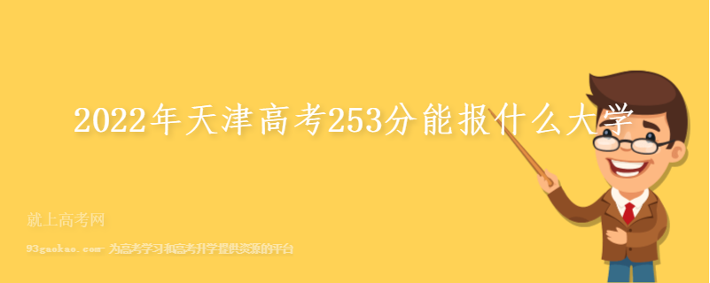 2022年天津高考253分能报什么大学