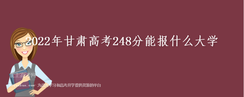 2022年甘肃高考248分能报什么大学