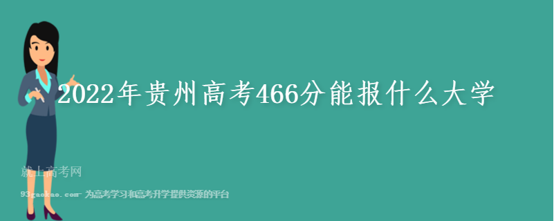 2022年贵州高考466分能报什么大学