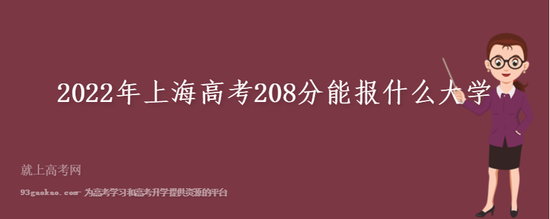 2022年上海高考208分能报什么大学