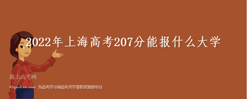 2022年上海高考207分能报什么大学